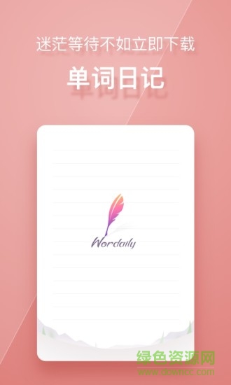 單詞日記下載