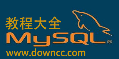 mysql教程