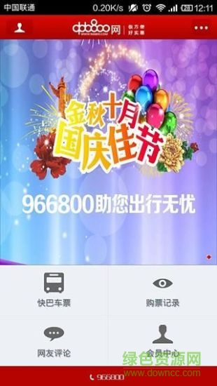 966800手機客戶端(買汽車票) v2.2.4 安卓版 0