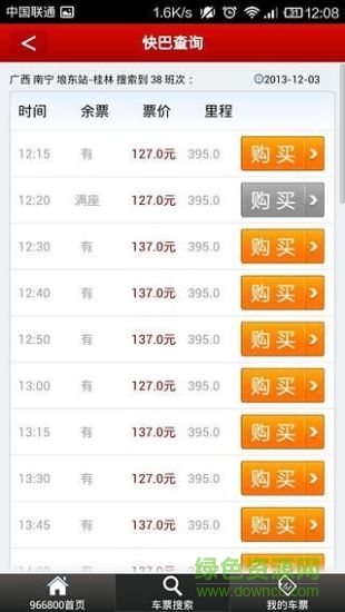 966800手機客戶端(買汽車票) v2.2.4 安卓版 3