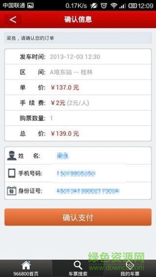 966800手機客戶端(買汽車票) v2.2.4 安卓版 2