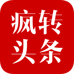 瘋轉(zhuǎn)頭條