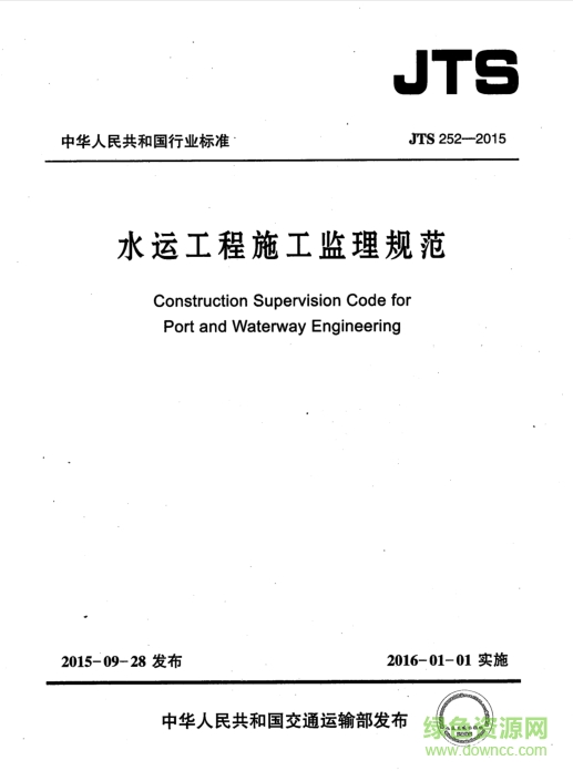 JTS252-2015水運(yùn)工程施工監(jiān)理規(guī)范 pdf高清免費(fèi)版 0