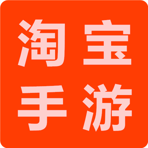 淘寶手游手機客戶端