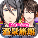 心跳戀愛(ài)溫泉旅館