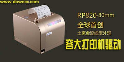 容大打印機(jī)驅(qū)動