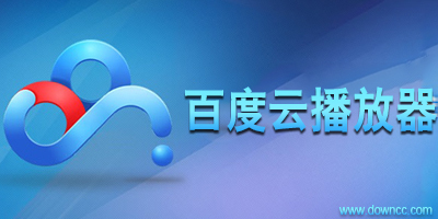 百度云播放器下載-百度云視頻播放插件-百度網(wǎng)盤播放器