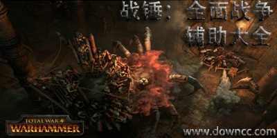 戰(zhàn)錘全面戰(zhàn)爭漢化補丁-戰(zhàn)錘全面戰(zhàn)爭修改器