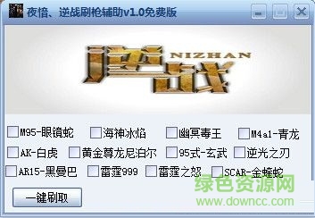 夜愔逆戰(zhàn)刷槍輔助 V1.9 最新免費版 0