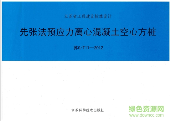 蘇gt172012先張法預(yù)應(yīng)力離心砼空心方樁圖集 pdf高清電子版 0