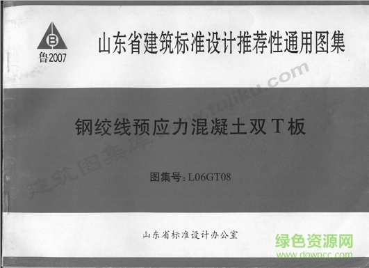 魯l06gt08鋼絞線預(yù)應(yīng)力混凝土雙t板圖集 pdf電子版 0