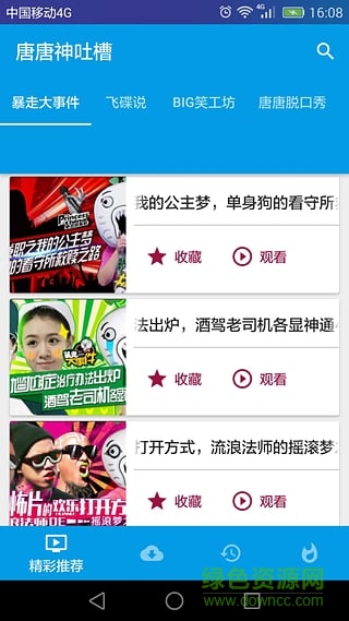 唐唐神吐槽 v1.1.8 安卓版2