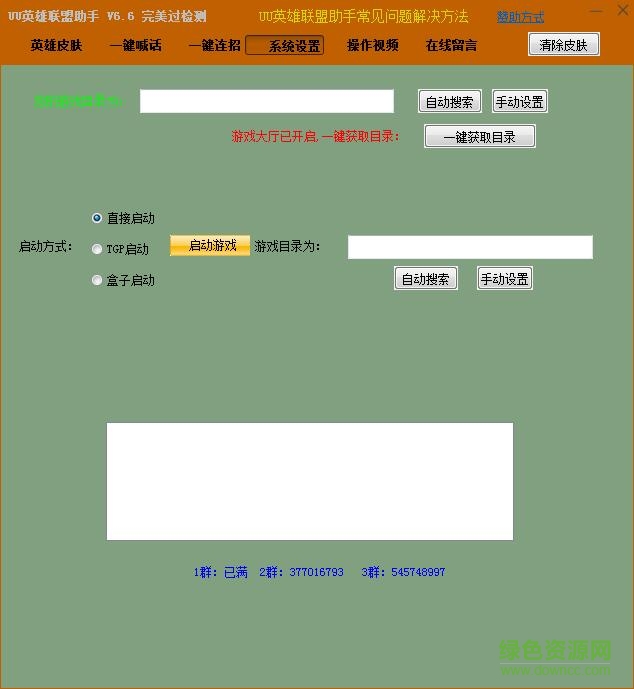 UU英雄聯(lián)盟皮膚修改器 v6.6 綠色版 0