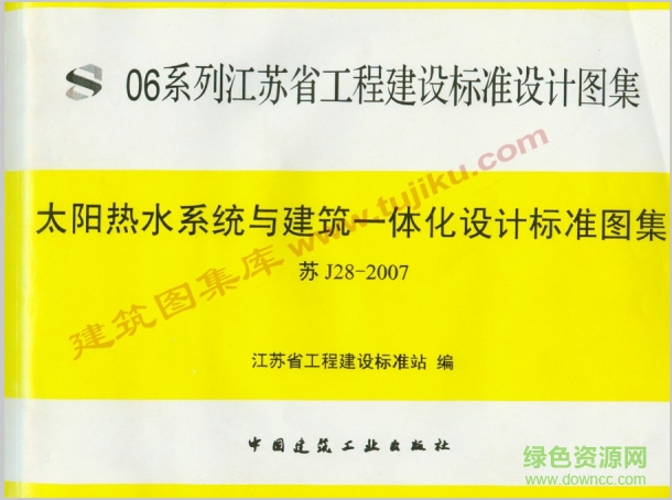 蘇j28-2007太陽能熱水系統(tǒng)與建筑一體化設(shè)計(jì)標(biāo)準(zhǔn)圖集 pdf電子版 0