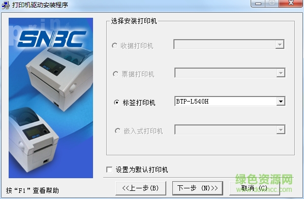 新北洋BTP-L540H打印機(jī)驅(qū)動 v1.121 官方最新版 0