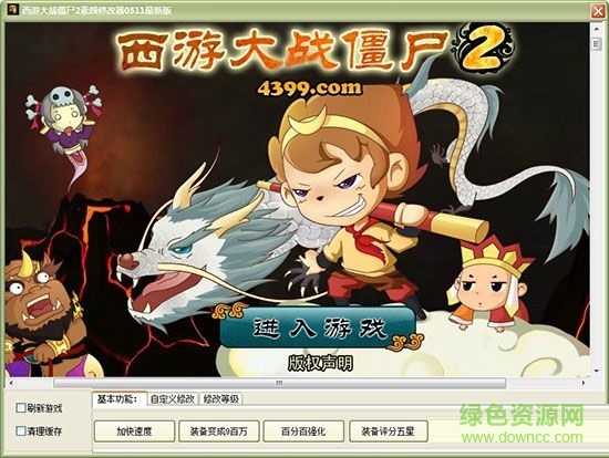 西游大戰(zhàn)僵尸2素顏修改器 v060613 最新版 0