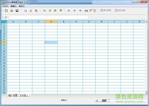 y9Excel表格錄入助手