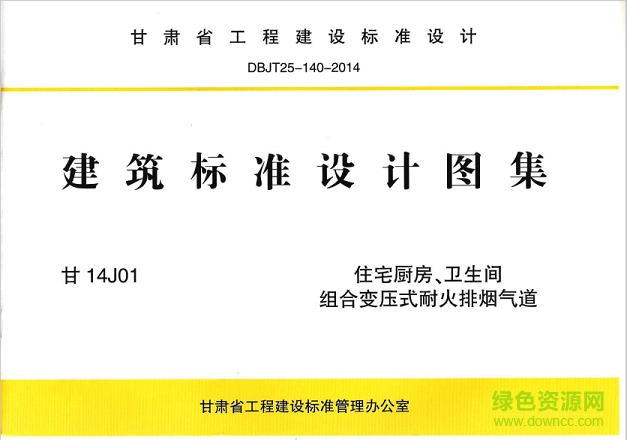 甘14j01住宅廚房、衛(wèi)生間組合變壓式耐火排煙氣道圖集 pdf電子版 0