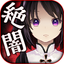 絕對不能參與的黑暗診斷