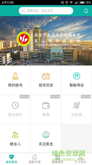 昆山市中醫(yī)醫(yī)院app v1.1 安卓版 3