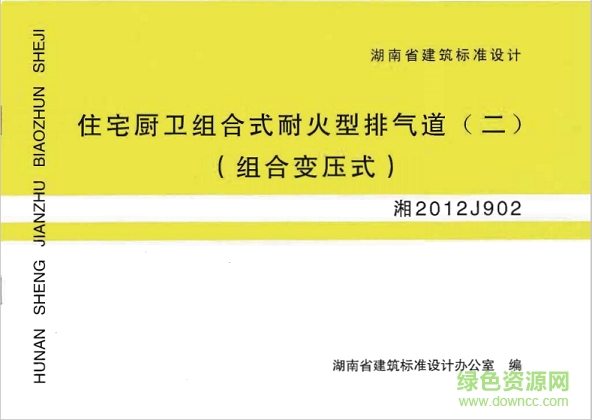 湘2012j902住宅廚衛(wèi)組合式耐火型排氣道(二)圖集 pdf高清電子版 0