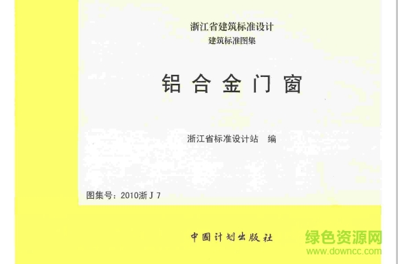 2010浙j7鋁合金門窗圖集 pdf高清電子版 0