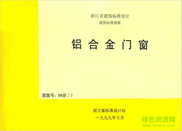 99浙j7鋁合金門窗圖集 pdf高清電子版 0