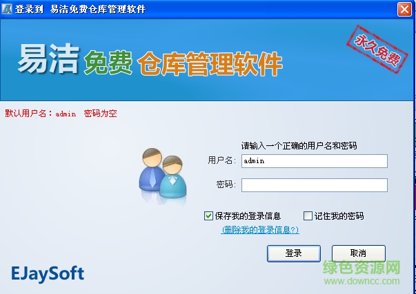 易潔倉庫管理系統(tǒng) v1.0.6 官方版 0