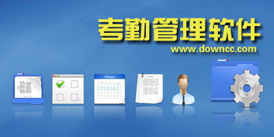 考勤管理軟件