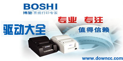 博施打印機驅(qū)動下載-博施驅(qū)動-博施210k驅(qū)動