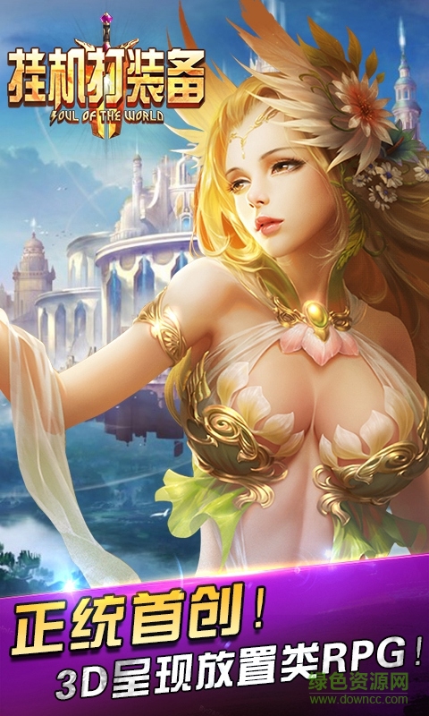 掛機(jī)打裝備 v1.1.3 安卓版 0