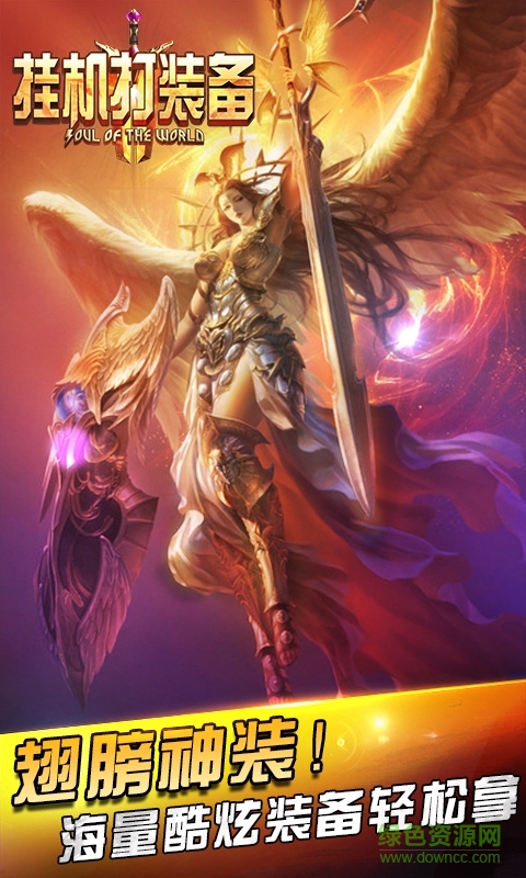 掛機(jī)打裝備 v1.1.3 安卓版 2