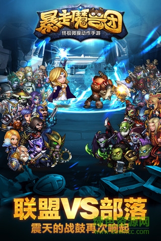 暴走魔獸團(tuán)果盤版下載