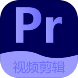 Pr視頻剪輯大師app