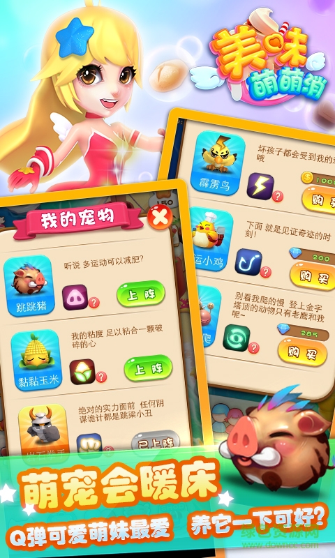 美味萌萌消手機(jī)版 v1.0.5 安卓版 1