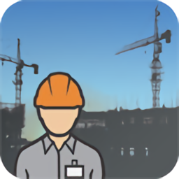施工助手軟件