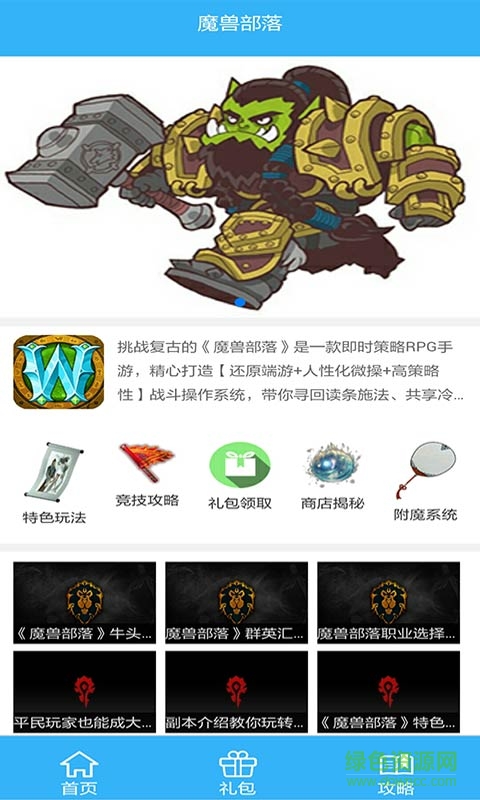 魔獸部落攻略禮包 v1.0 安卓版 1