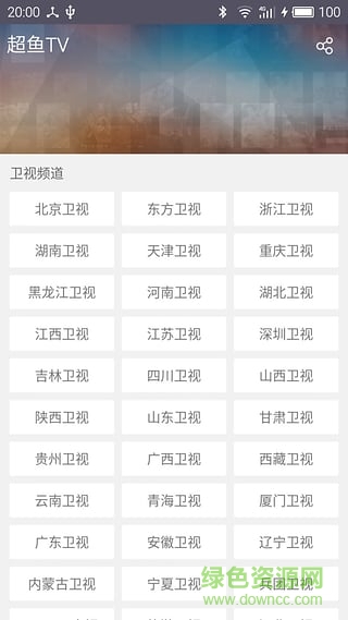 超魚tv(電視直播) v1.2.0 安卓版 1