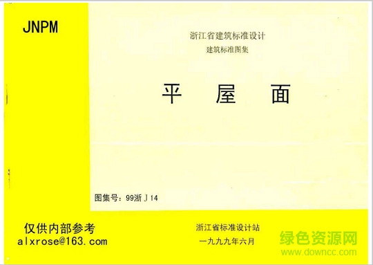 99浙j14平屋面圖集 pdf高清電子版 0