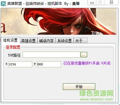 晨曦英雄聯(lián)盟掛機(jī)腳本 v1.0 綠色版 0