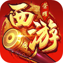 西游榮耀圣獸全免