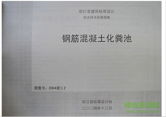 2004浙s2鋼筋混凝土化糞池圖集 pdf高清電子版 0
