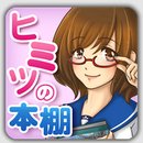 哥哥的秘密書柜(秘密の本棚)