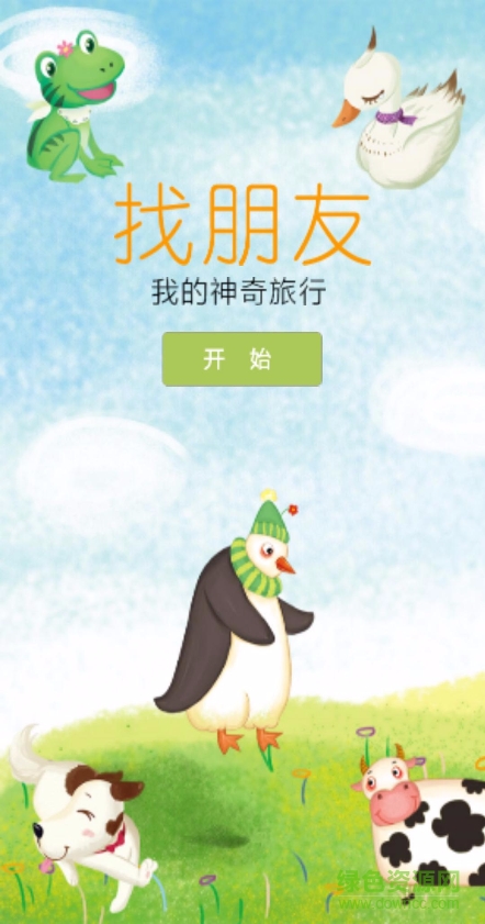 找朋友(AR繪本) v1.0 安卓版 0