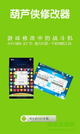 葫蘆俠修改器大師攻略app v5.4.7 安卓版 0