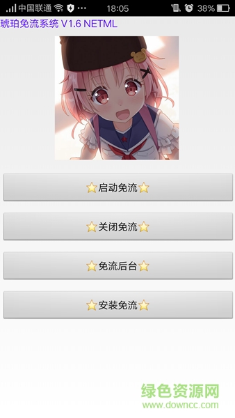 琥珀免流軟件 v1.6 安卓版 0