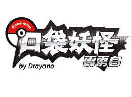 口袋妖怪霹靂白