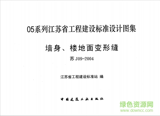 蘇j09-2004墻身、樓地面變形縫圖集 pdf高清電子版 0