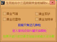 生死狙擊小蘭高級刷黃金槍輔助 v3.2 綠色免費版 0