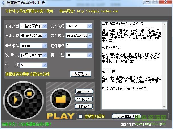 溫商語音合成軟件 v1.0 綠色版 0